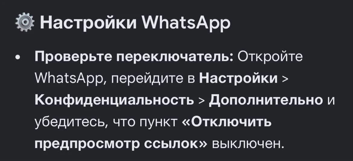WhatsApp параметрлері: Құпиялылық → Қосымша → «Сілтемелерді алдын ала қарауды өшіру» сөндіулі тұруы керек